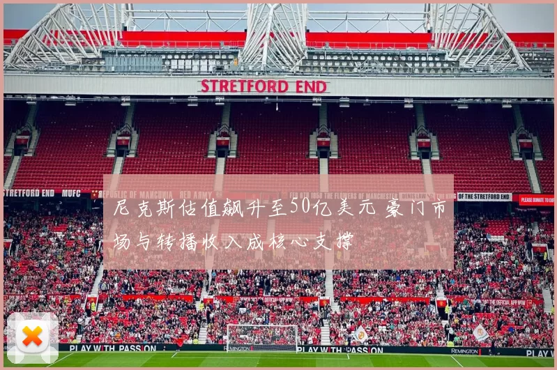 尼克斯估值飙升至50亿美元 豪门市场与转播收入成核心支撑