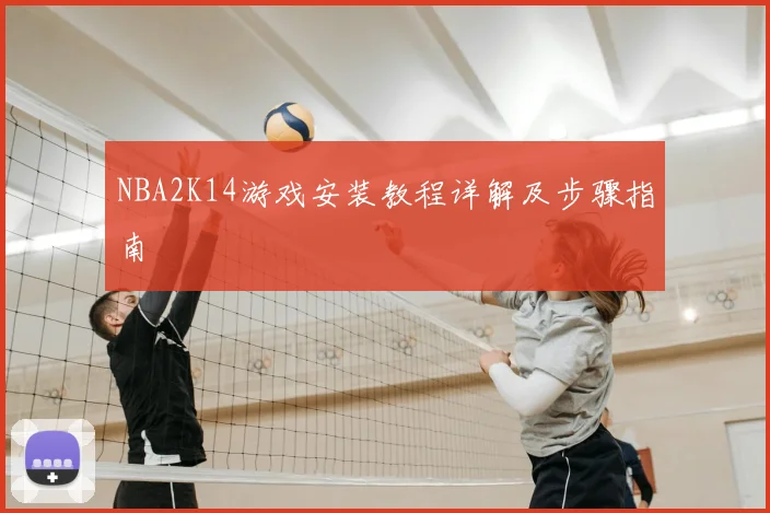 NBA2K14游戏安装教程详解及步骤指南