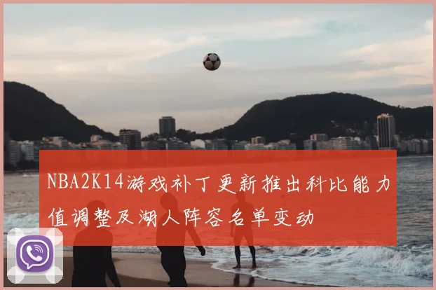 NBA2K14游戏补丁更新推出科比能力值调整及湖人阵容名单变动