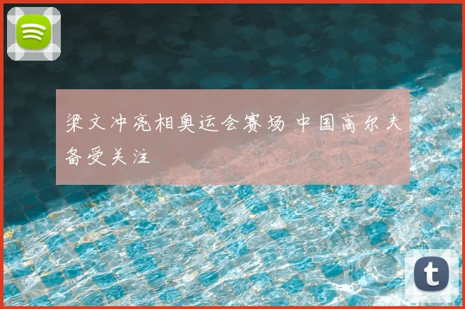 梁文冲亮相奥运会赛场 中国高尔夫备受关注