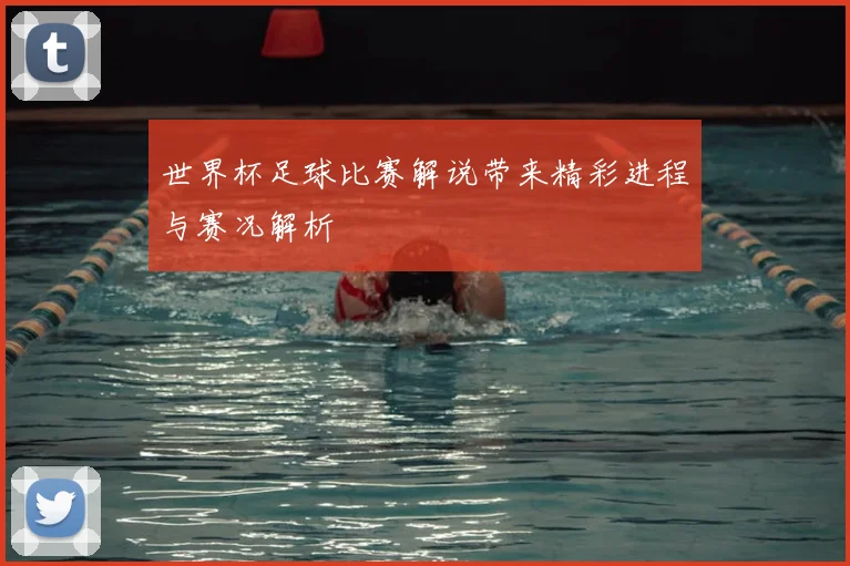 世界杯足球比赛解说带来精彩进程与赛况解析