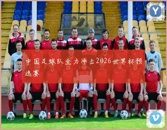 中国足球队全力冲击2026世界杯预选赛