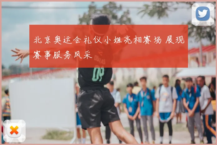 北京奥运会礼仪小姐亮相赛场 展现赛事服务风采