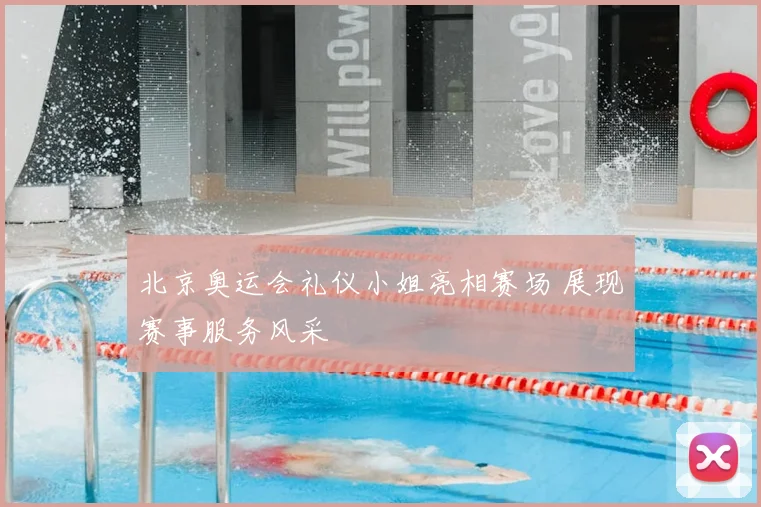 北京奥运会礼仪小姐亮相赛场 展现赛事服务风采