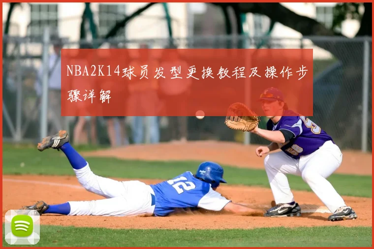 NBA2K14球员发型更换教程及操作步骤详解