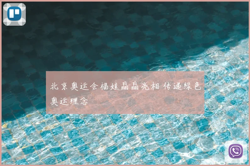 北京奥运会福娃晶晶亮相 传递绿色奥运理念